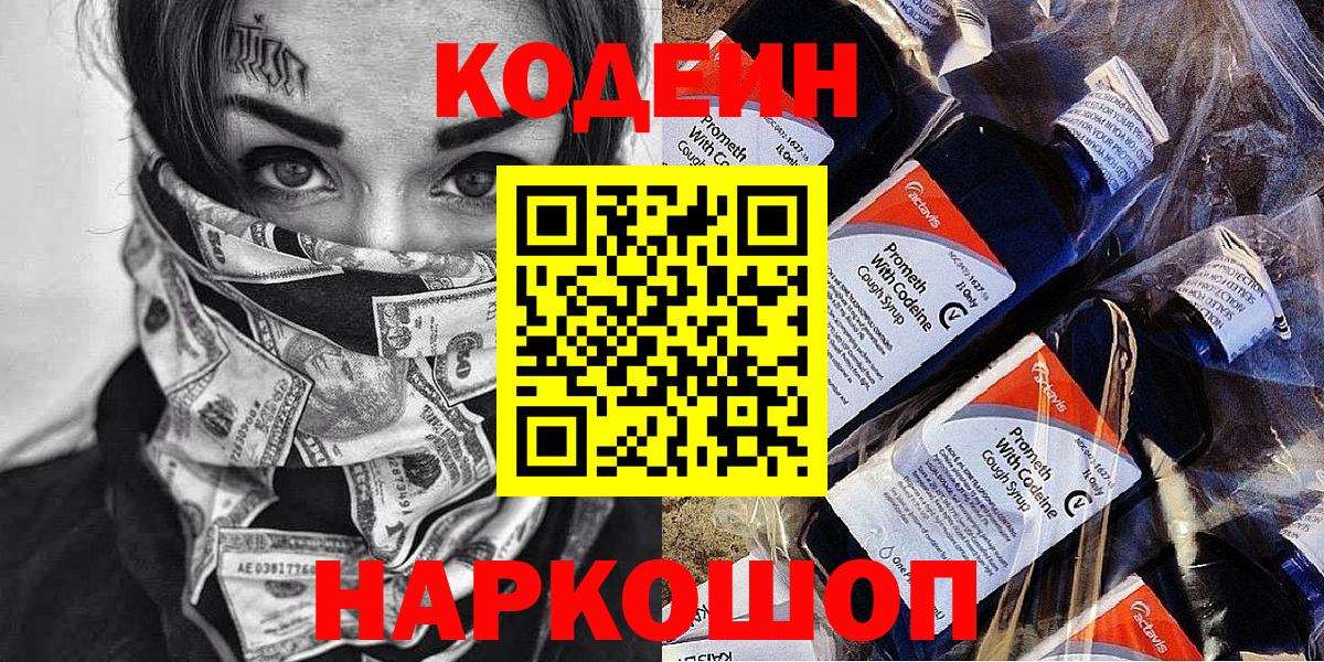 Codein напиток Lean (лин)  Вход с VPN  Балаково 