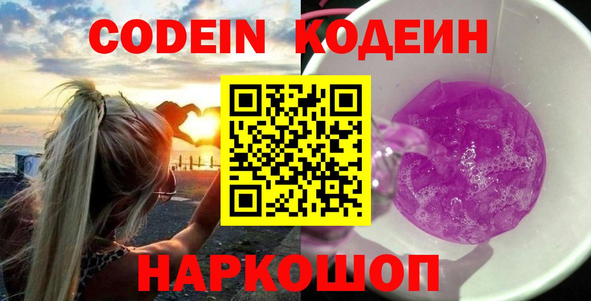 Codein напиток Lean (лин) Балаково